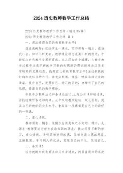 2024历史教师教学工作总结.docx