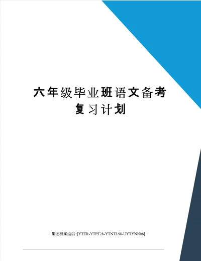 六年级毕业班语文备考复习计划修订稿