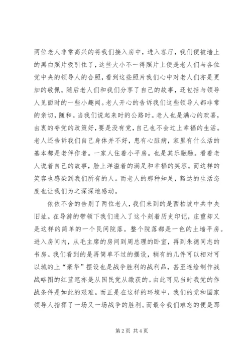 西柏坡实践的感想 (3).docx