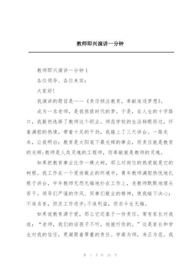 教师即兴演讲一分钟.docx