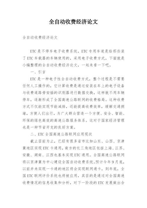 全自动收费经济论文.docx