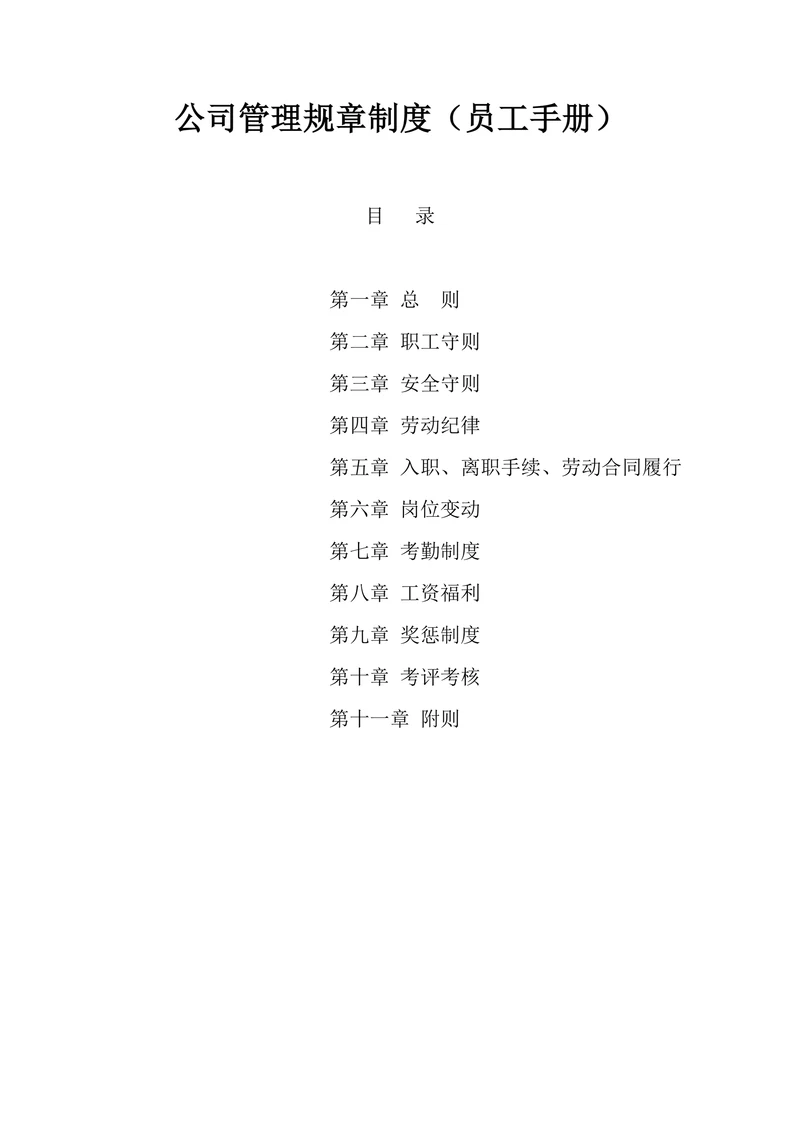 公司管理规章制度员工手册
