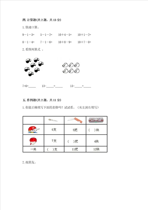 冀教版一年级上册数学第九单元20以内的减法测试卷精品夺分金卷