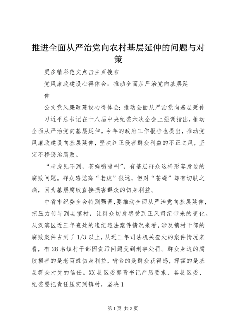 推进全面从严治党向农村基层延伸的问题与对策 (4).docx