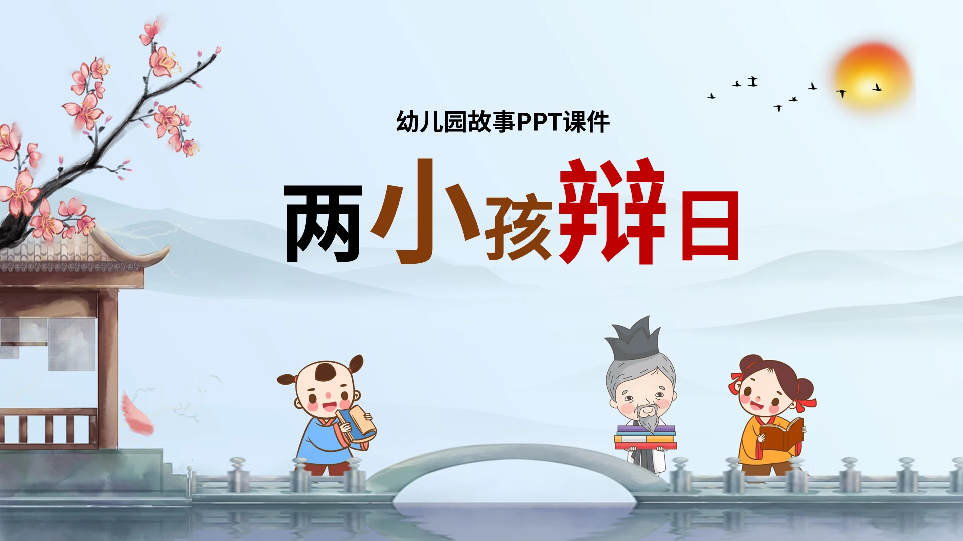 卡通儿童故事绘本幼儿园故事PPT课件两小孩辫日PPT模板宣传