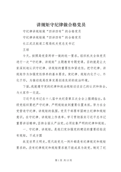 讲规矩守纪律做合格党员 (4).docx