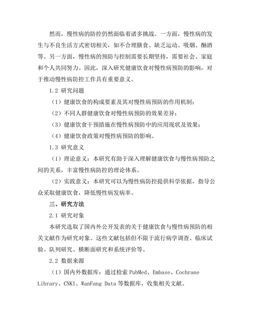 健康饮食对慢性病预防的影响研究