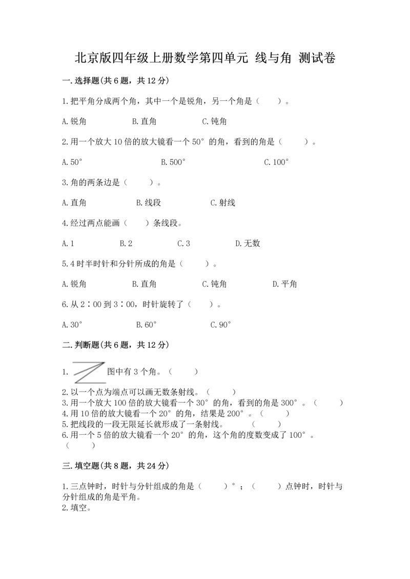 北京版四年级上册数学第四单元 线与角 测试卷附答案（b卷）.docx