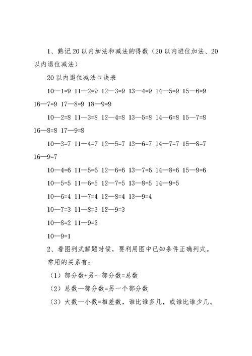 北师大版一年级下册数学知识点总结(共7页)