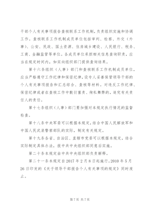 领导干部报告个人有关事项规定 (5).docx