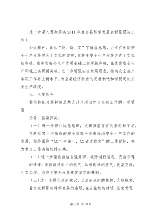 解放思想科学发展实施方案[定稿].docx