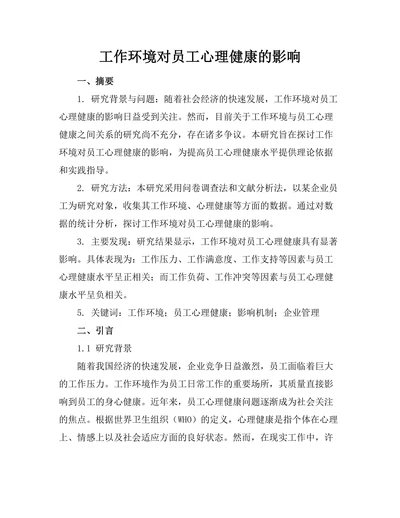 工作环境对员工心理健康的影响