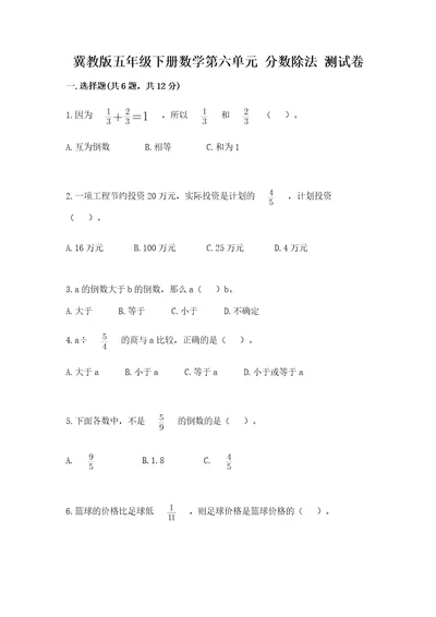 冀教版五年级下册数学第六单元分数除法测试卷含答案培优b卷