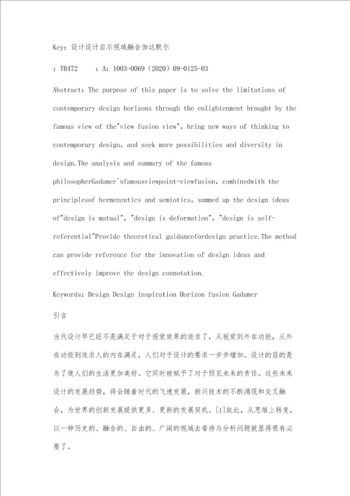 伽达默尔视域融合观对当代设计的启示