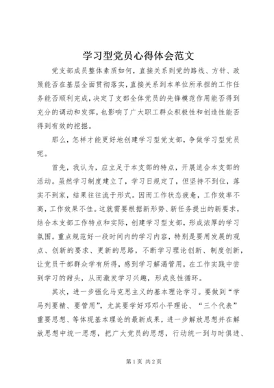 学习型党员心得体会范文 (2).docx