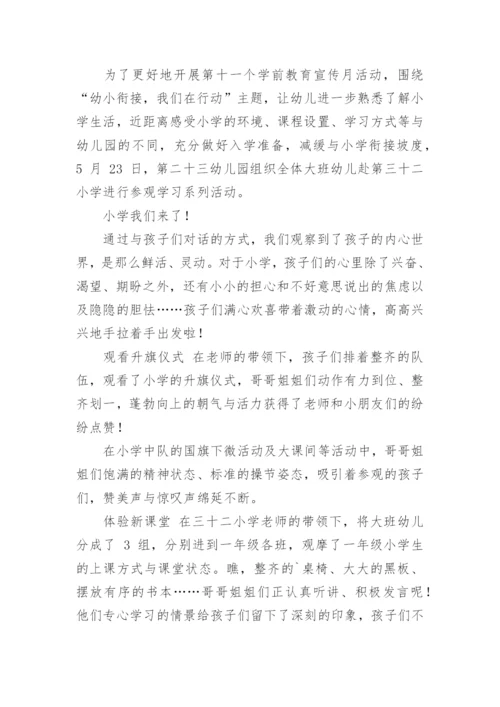 幼小衔接参观小学活动简报.docx