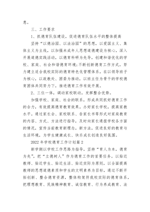 2022年学校德育工作计划范文(精选15篇).docx