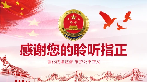 红色简约大气中国人民检察院汇报PPT模板