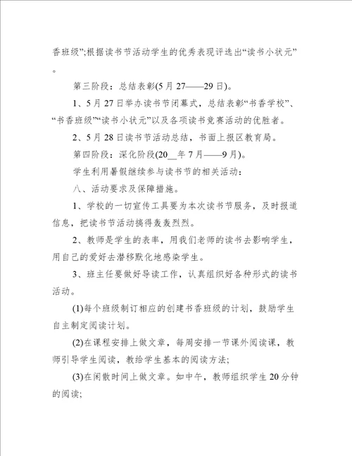 学校读书节活动方案大全
