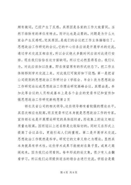 加强思想政治工作研究新构想 (4).docx