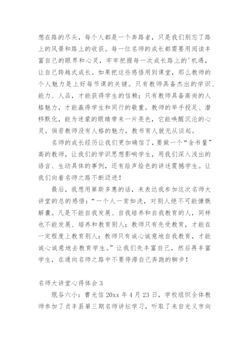 名师大讲堂心得体会.docx