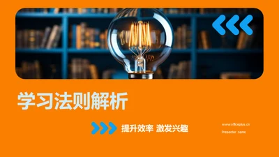 学习法则解析