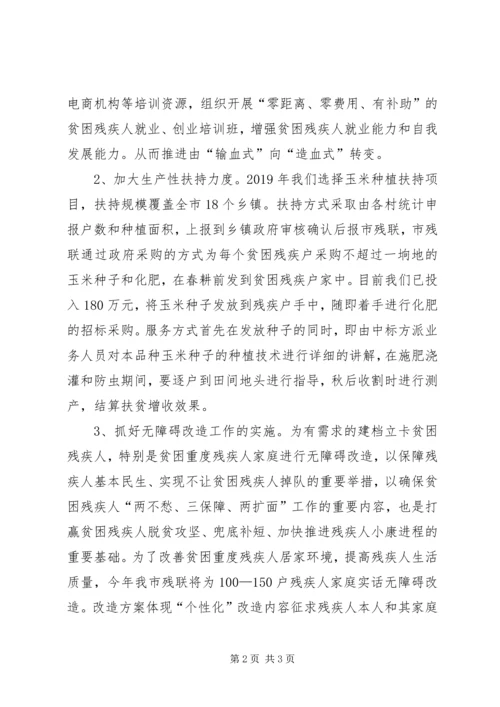 残联XX年扶贫工作计划.docx