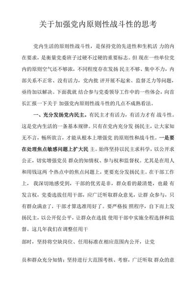 关于加强党内原则性战斗性的思考