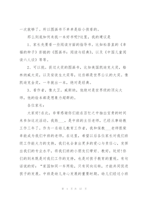 幼儿园中班家长会优秀发言稿10篇.docx