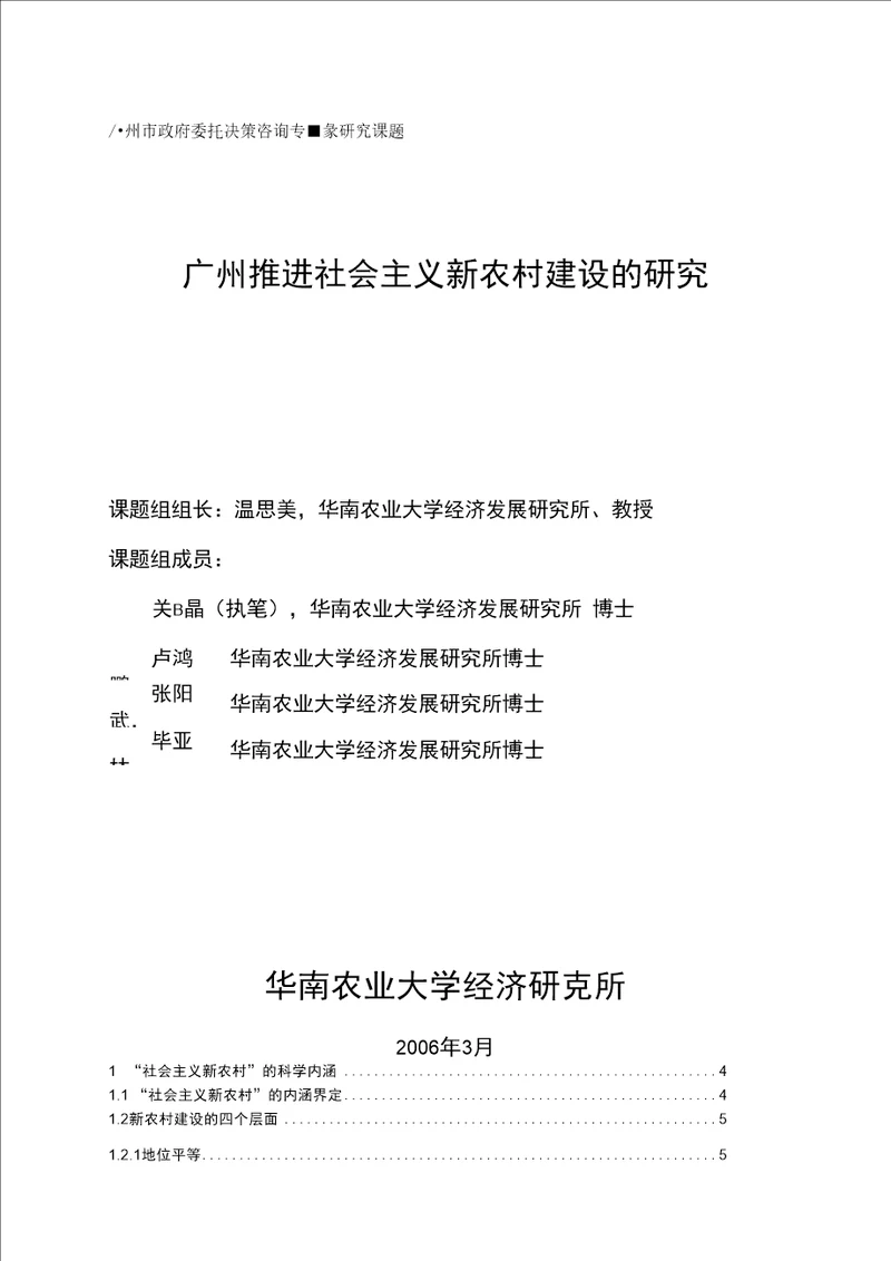 广州推进社会主义新农村建设的研究