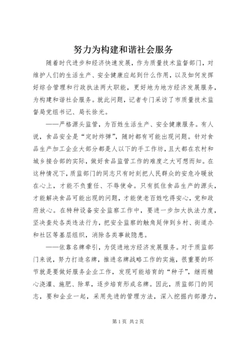 努力为构建和谐社会服务.docx