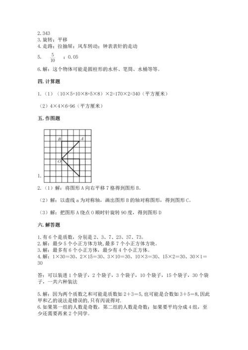 人教版五年级下册数学期末测试卷附完整答案【考点梳理】.docx