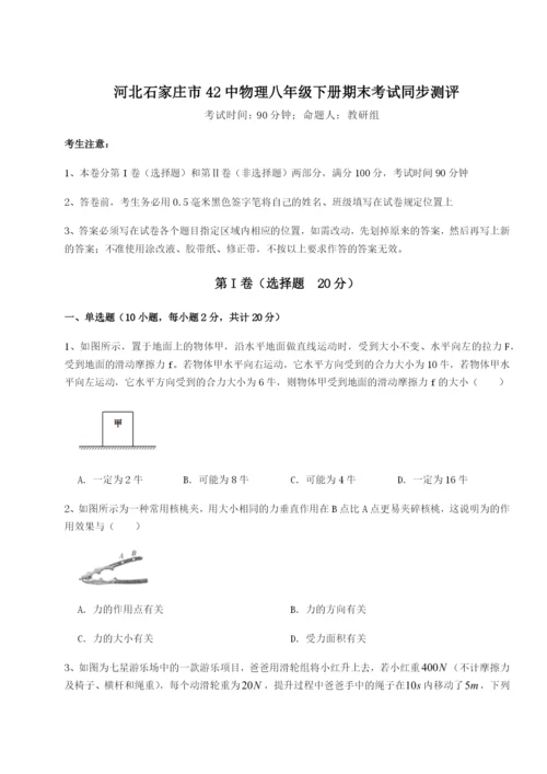 河北石家庄市42中物理八年级下册期末考试同步测评试卷（含答案解析）.docx