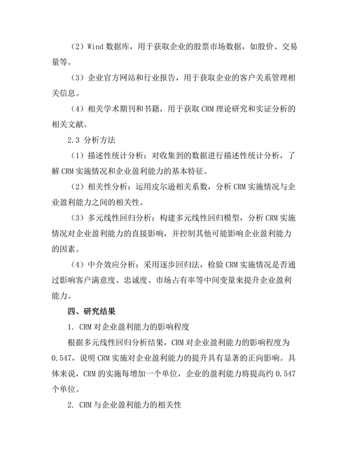 客户关系管理对企业盈利能力的影响