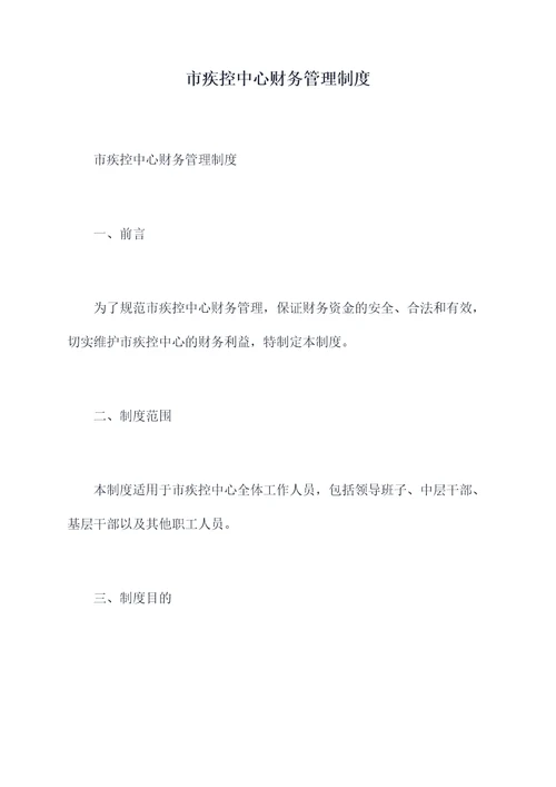 市疾控中心财务管理制度