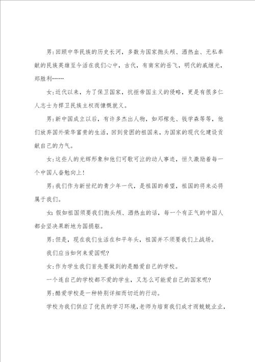 爱国主义教育校园广播稿