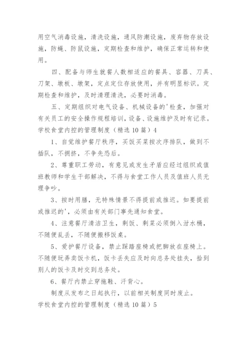 学校食堂内控的管理制度.docx