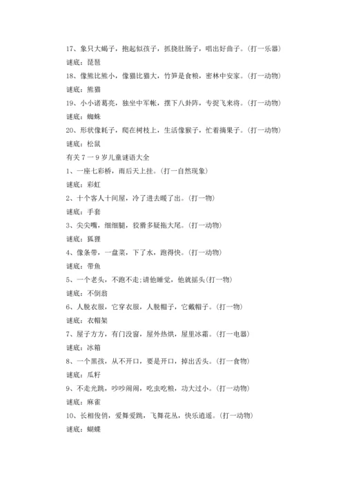 适合7一9岁儿童谜语大全.docx