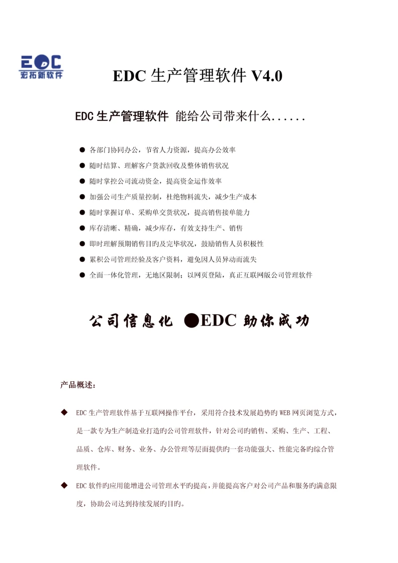 EDC生产基础管理系统产品介绍.docx
