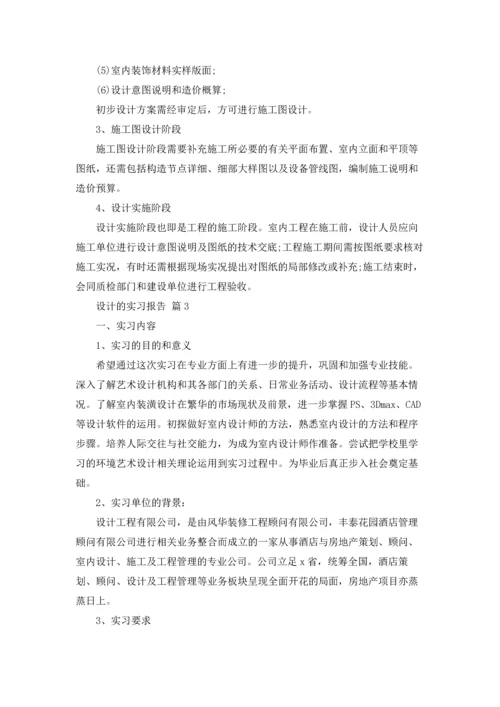 有关设计的实习报告合集九篇.docx