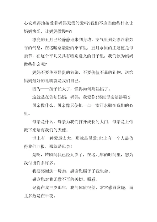 感恩母亲主题演讲稿3篇母亲节感恩教育演讲稿