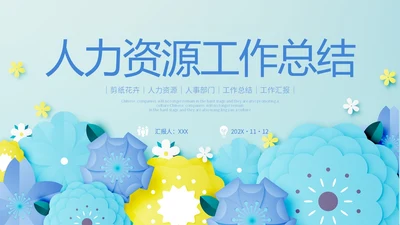 小清新剪纸花卉人力资源工作总结工作汇报PPT人力资源工作汇报