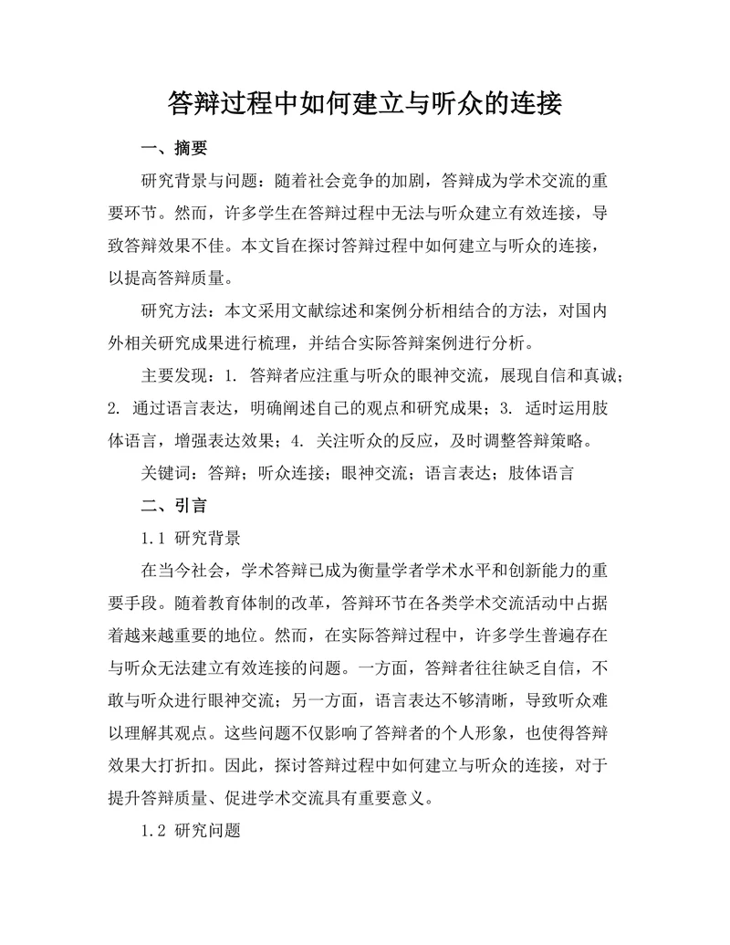 答辩过程中如何建立与听众的连接