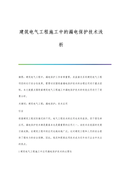 建筑电气工程施工中的漏电保护技术浅析.docx