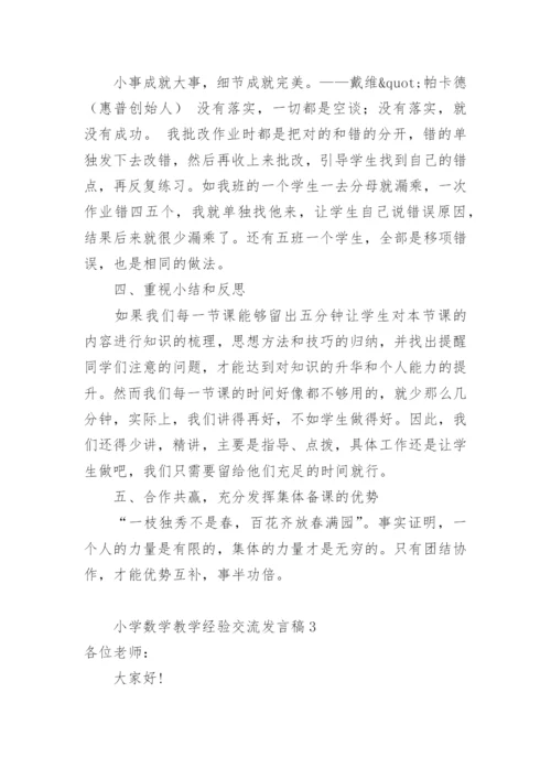 小学数学教学经验交流发言稿.docx