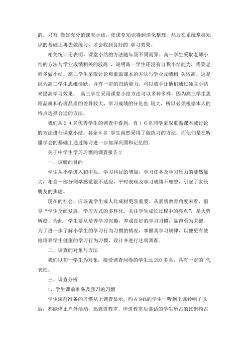 关于中学生学习习惯的调查报告.docx