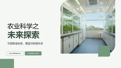 农业科学之未来探索