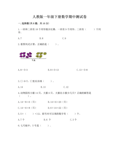 人教版一年级下册数学期中测试卷（必刷）.docx