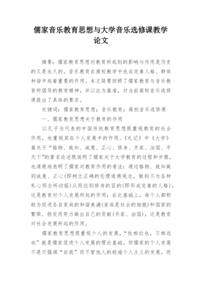 儒家音乐教育思想与大学音乐选修课教学论文.docx