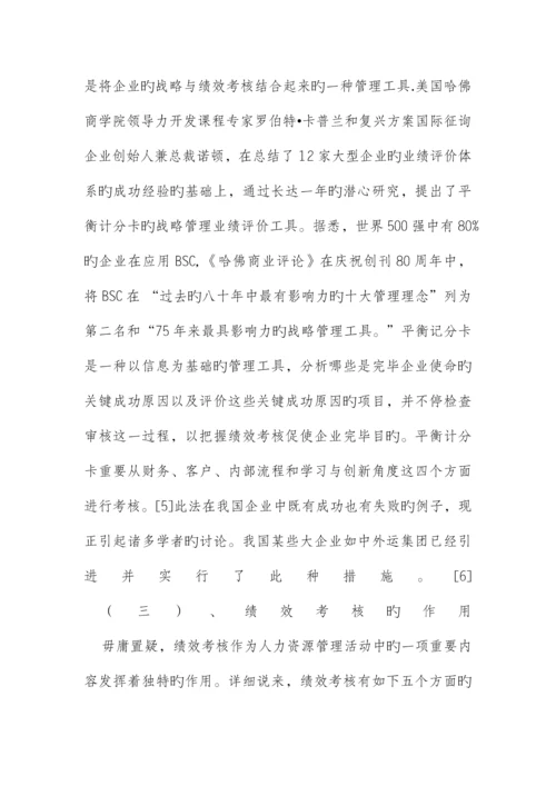 我国现代企业绩效考核现状及对策研究.docx